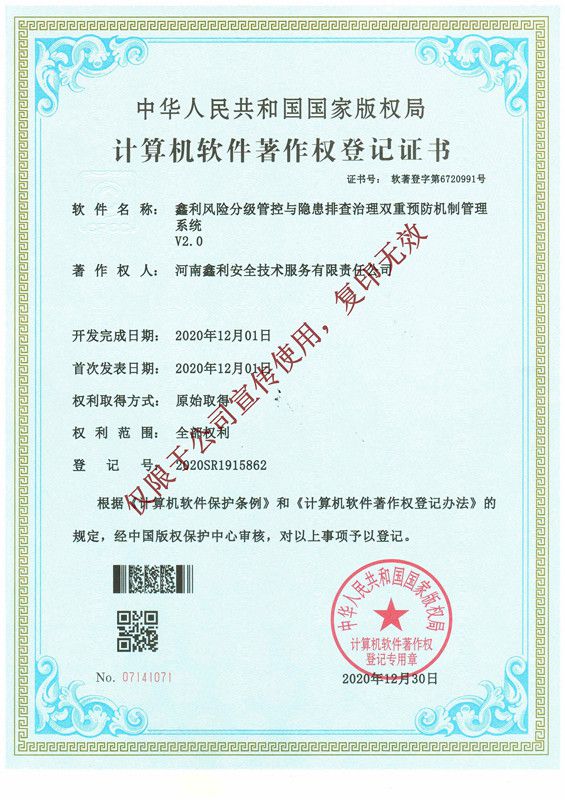 鑫利風險分級管控與隱患排查治理雙重預防機制管理系統軟件著作權登記證書