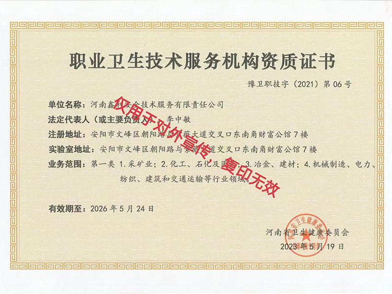 職業衛生技術服務機構資質證書